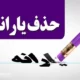 با لیست حذف شدگان یارانه نقدی در ۱۴۰۴ آشنا شوید