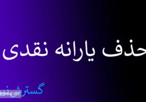 دست این افراد از یارانه نقدی کوتاه شد | حسابها چک میشود