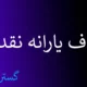 دست این افراد از یارانه نقدی کوتاه شد | حساب‌ها چک می‌شود