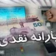زمان واریز یارانه نقدی بهمن ماه ۱۴۰۳ مشخص شد
