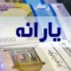 زمان واریز یارانه نقدی بهمن و کالابرگ ویژه دهه فجر اعلام شد