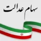 سهام عدالتی‌ها شب عید پولدار می‌شوند ؟ | مبلغ سود جدید چقدر اعلام شد ؟