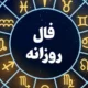 فال روزانه ۱۴ بهمن ۱۴۰۳ | به ندای درون خود گوش دهید
