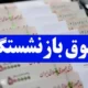 فوری | تاریخ دقیق واریز حقوق بهمن بازنشستگان مشخص شد