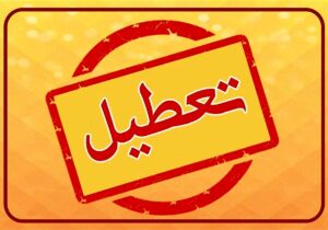 مدارس و ادارات کدام استان‌ها فردا یکشبنه ۵ اسفند تعطیل شدند؟