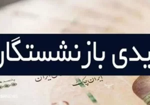 مژده تامین اجتماعی به بازنشستگان | پرداخت معوقات در کنار عیدی قطعی شد