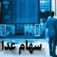 واریز سود سهام عدالت تا پایان سال ۱۴۰۳
