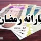 یارانه ۵۰۰ هزار تومانی رمضان شامل کدام خانوارها می‌شود؟