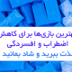 بهترین بازی‌ها برای کاهش اضطراب و افسردگی: لذت ببرید و شاد بمانید