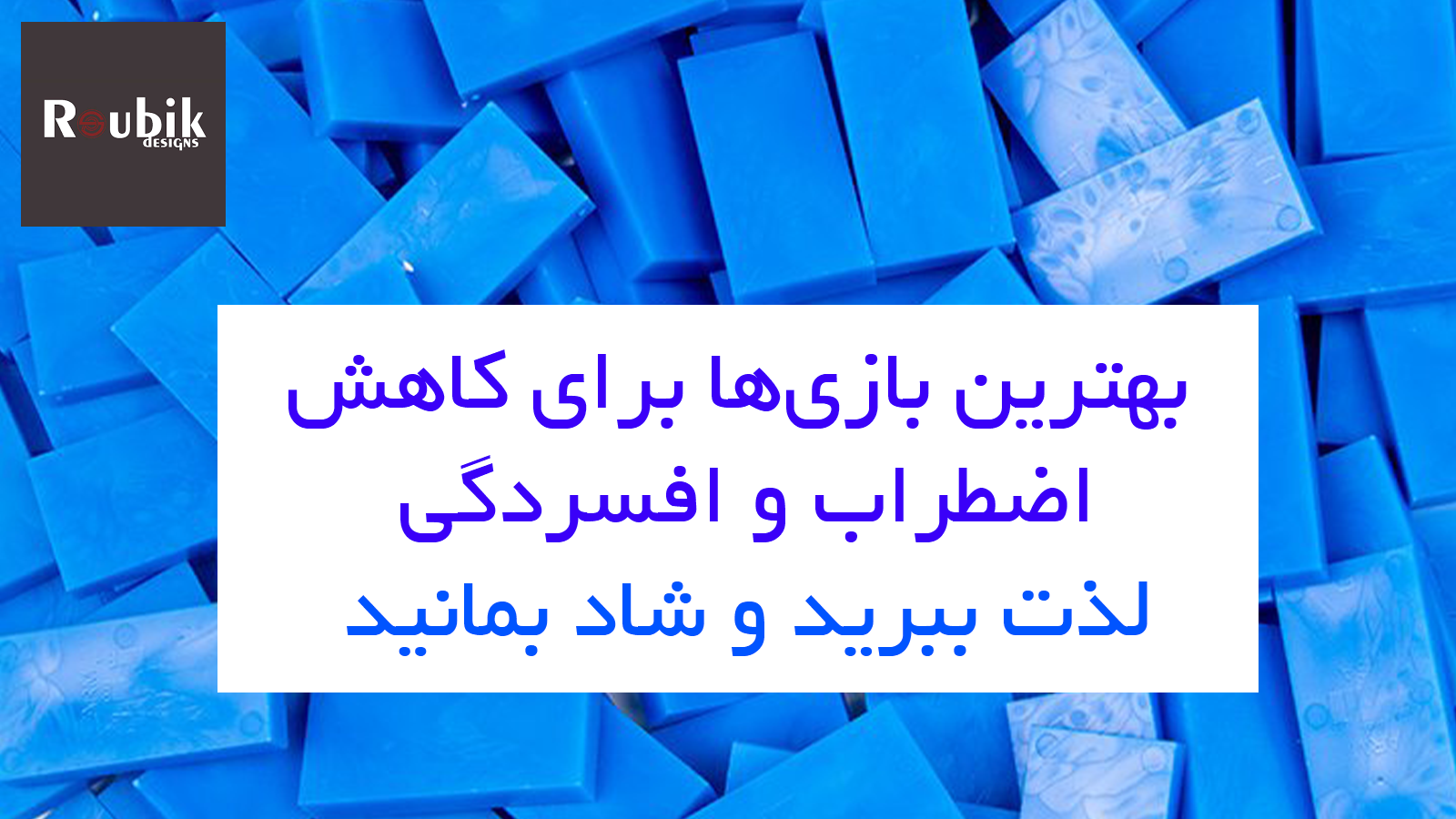 بهترین بازی‌ها برای کاهش اضطراب و افسردگی: لذت ببرید و شاد بمانید