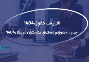 حقوق ۱۴۰۴ چقدر است؟ جدول محاسبه حقوق ۱۴۰۴ + جزئیات کامل