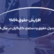حقوق ۱۴۰۴ چقدر است؟ جدول محاسبه حقوق ۱۴۰۴ + جزئیات کامل