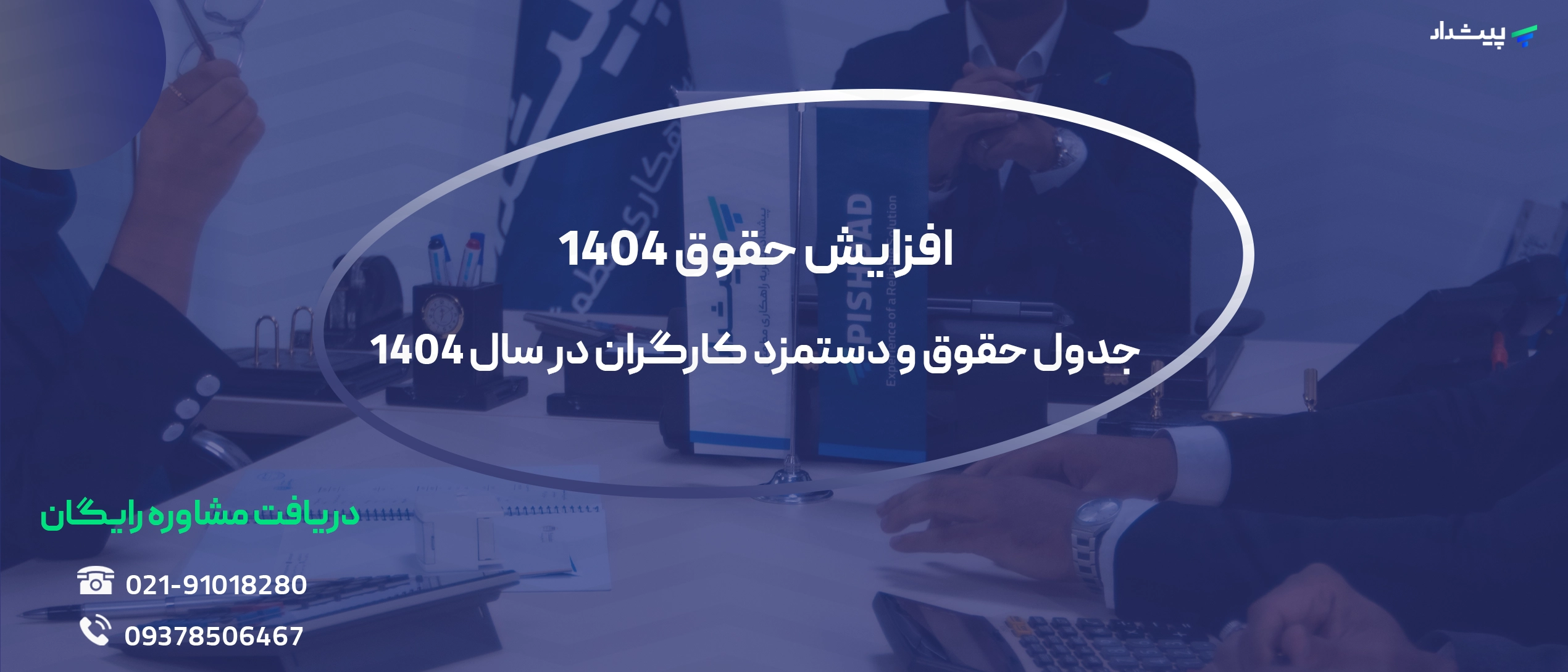 حقوق ۱۴۰۴ چقدر است؟ جدول محاسبه حقوق ۱۴۰۴ + جزئیات کامل