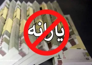 تیر خلاص دولت به یارانه بگیران | زمان وداع با یارانه نقدی از راه رسید