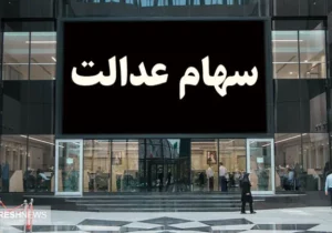 خبر فوری سازمان بورس درباره واریز سود سهام عدالت