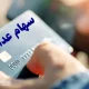 واریز ۵ میلیون تومان به پرتفوی سهام عدالتی‌ها