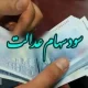 ۴.۱۰۰.۰۰۰ تومان سود سهام عدالت واریز شد + جدول