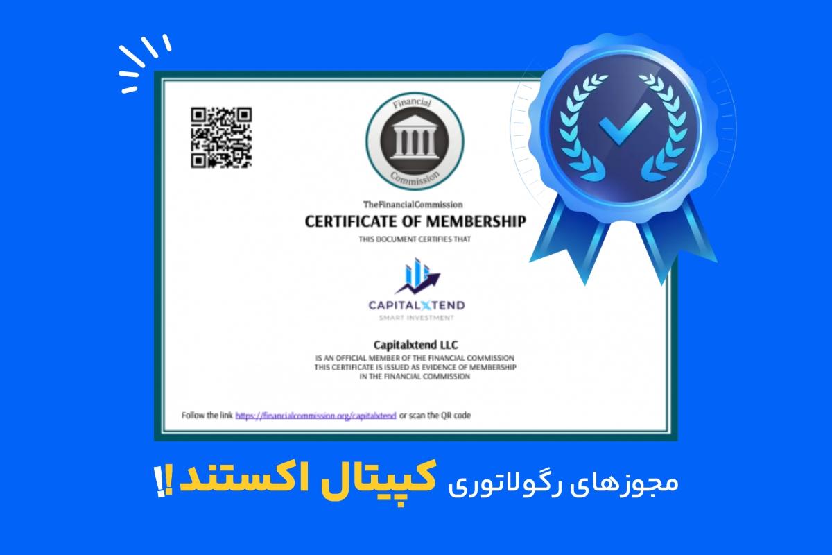 بررسی اعتبار بروکر کپیتال اکستند