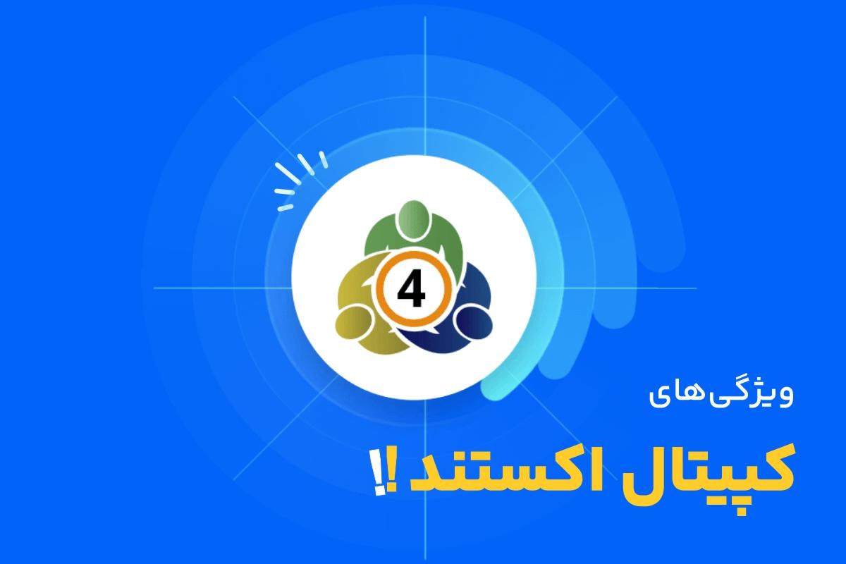 ویژگی‌های بروکر کپیتال اکستند