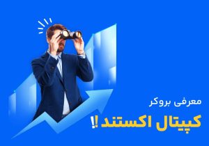 تاریخچه بروکر کپیتال اکستند (Capitalxtend)