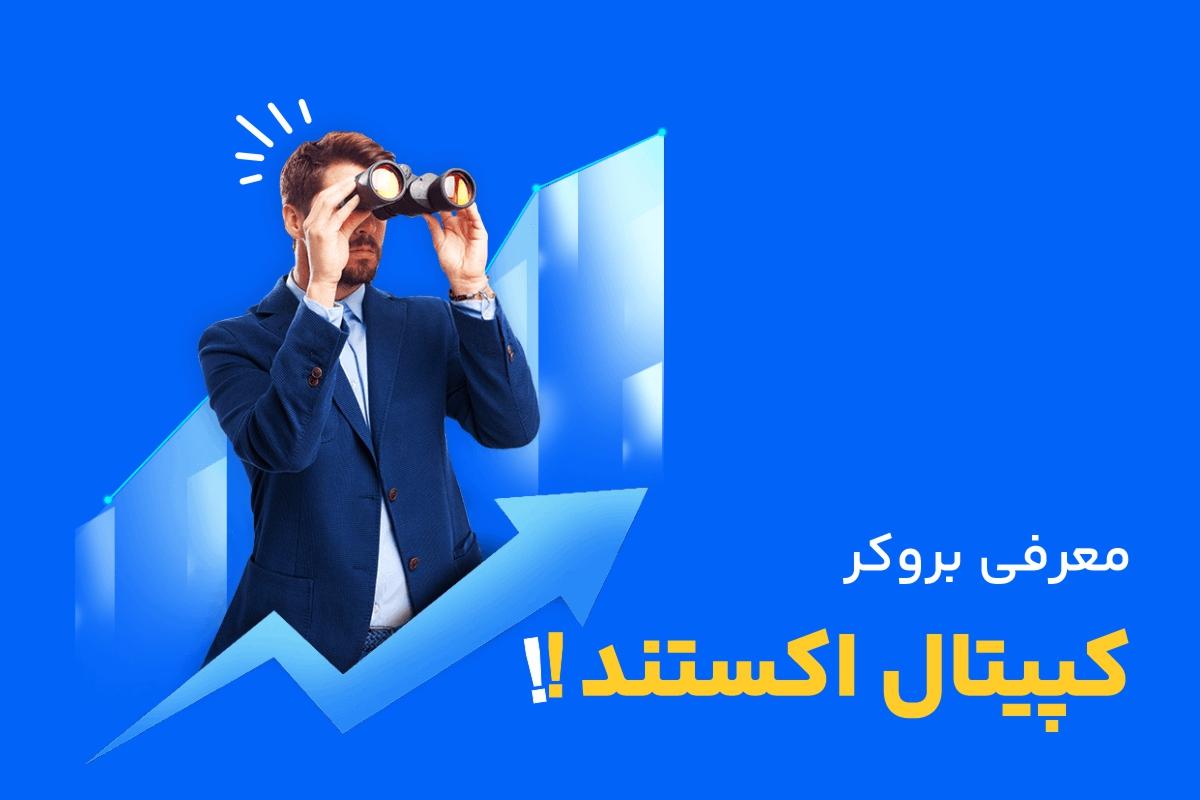 تاریخچه بروکر کپیتال اکستند (Capitalxtend)