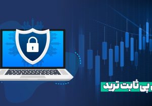 آی پی ثابت: بلیط طلایی شما برای ترید بی‌دردسر در صرافی‌های خارجی