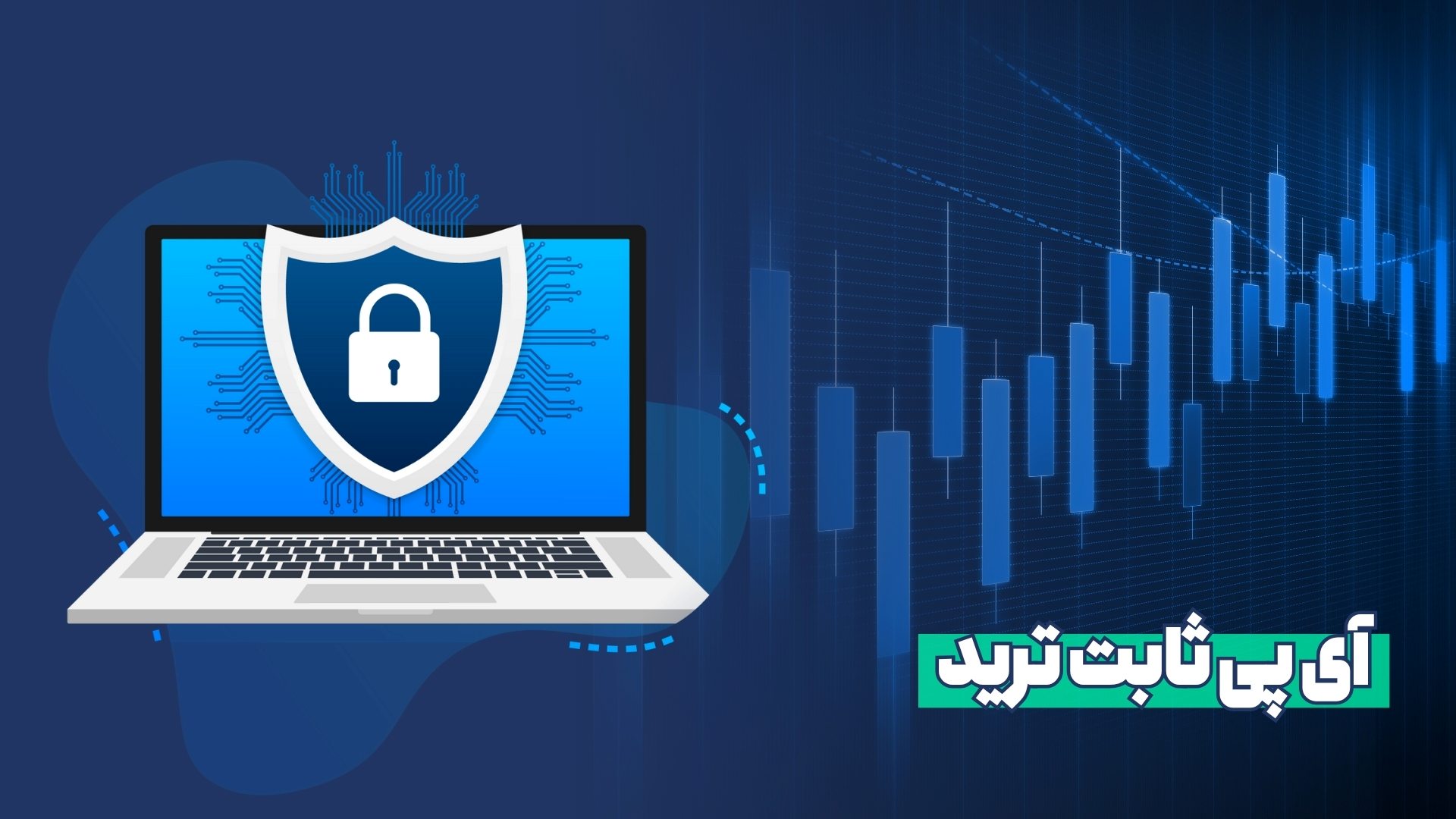 آی پی ثابت: بلیط طلایی شما برای ترید بی‌دردسر در صرافی‌های خارجی
