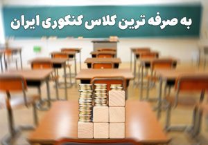  به صرفه ترین کلاس کنکور ایران