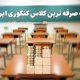  به صرفه ترین کلاس کنکور ایران