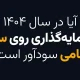 آیا در سال ۱۴۰۴ سرمایه گذاری روی سکه امامی سودآور است؟