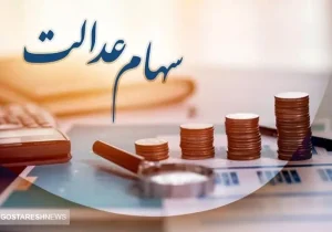 ارزش سهام عدالت ۵۰۰ هزار تومانی ها اعلام شد (۲۲ اردیبهشت)