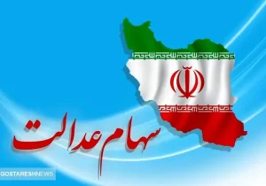 ارزش سهام عدالت ۵۰۰ هزار تومانی ها اعلام شد (۲۷اردیبهشت)