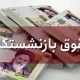 افزایش ۴۵ درصدی حقوق بازنشستگان رسماً قطعی شد