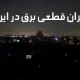 بحران قطعی برق در ایران و ضرورت داشتن دیزل ژنراتور برای کسب و کارها