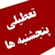 تعطیلی سراسری پنجشنبه‌ها قطعی شد