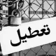توضیح وزیر کشور درباره تعطیلی ۱۵ روزه در کشور به دلیل کمبود برق