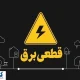 جدول قطعی برق تهران و استا‌ن‌ها اعلام شد (۷ خرداد ۱۴۰۴) + لینک مستقیم