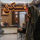 جدول قیمت رهن کامل در نارمک تهران؛ خانه‌های اقتصادی و لوکس در یک محله