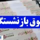 حذف ۹۳۰ هزار تومان از حقوق بازنشستگان | دست تامین اجتماعی رو شد