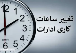 خبر مهم ؛ تغییر ساعت کاری ادارات از ۲۰ اردیبهشت