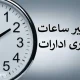 خبر مهم ؛ تغییر ساعت کاری ادارات از ۲۰ اردیبهشت