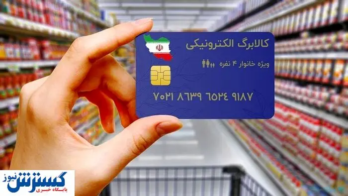 شرط واریز اعتبار یارانه کالابرگی اعلام شد