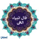 فال انبیا جمعه ۲ خرداد ۱۴۰۴ | امروز خبر خوشی به تو می‌رسد