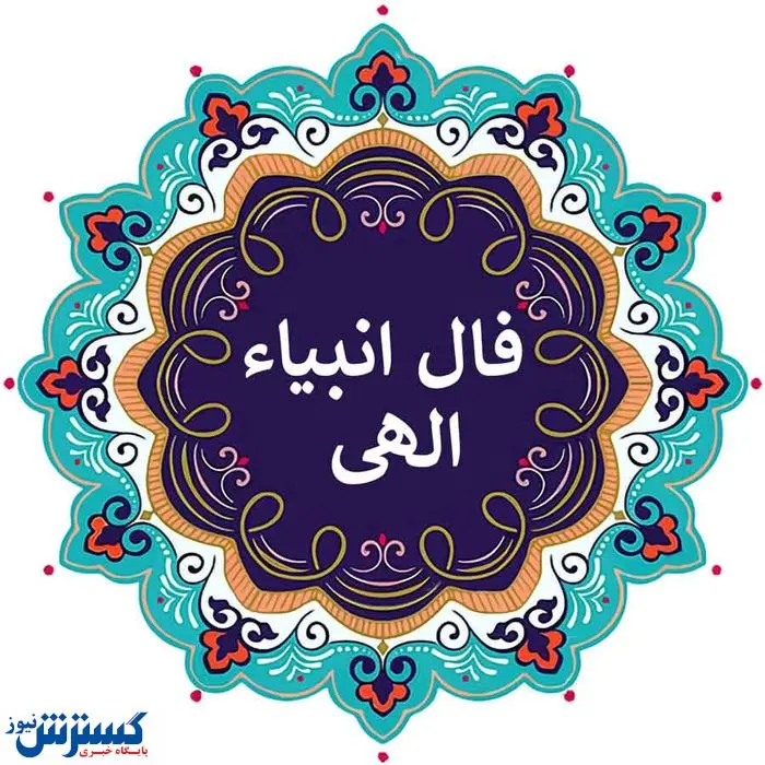 فال انبیا جمعه ۲ خرداد ۱۴۰۴ | امروز خبر خوشی به تو می‌رسد