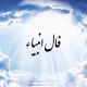 فال انبیاء نیت کن و بخوان (۲۶ اردیبهشت۱۴۰۴ ) | امروز به خواسته دلت می‌رسی