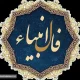 فال انبیاء ویژه متولدین هرماه | شما امروز یک پیغام مهم دارید (پنجشنبه ۲۵ اردیبهشت)