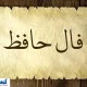 فال حافظ امروز با تفسیر  | منتظر یک اتفاق باش (۶ خرداد ۱۴۰۴)