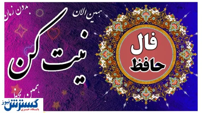فال حافظ نیت کن و بخوان | امروز به خواسته دلت می‌رسی