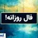 فال سرنوشت ویژه متولدین هرماه ( ۳ خرداد ۱۴۰۴)  | پیشگویی جذاب از امروزتان