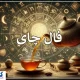 فال شگفت‌انگیز چای | پنجره‌ای به سوی سرنوشت (۸ خرداد ۱۴۰۴)